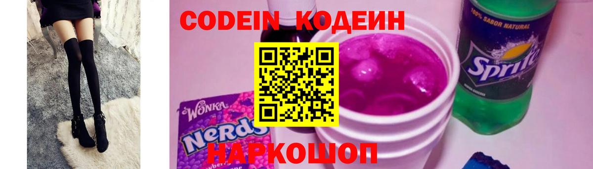 Codein Purple Drank  Вход с VPN  Кодеиновый сироп Lean Purple Drank  Кстово 